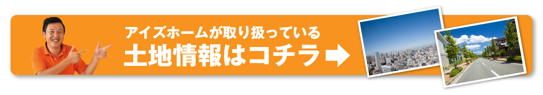 アイズホームが取り扱っている土地情報はコチラ