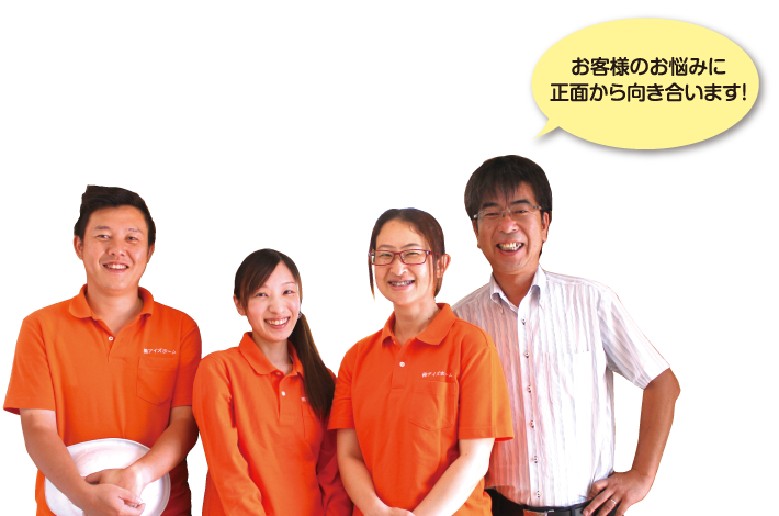お客様のお悩みに正面から向き合います!